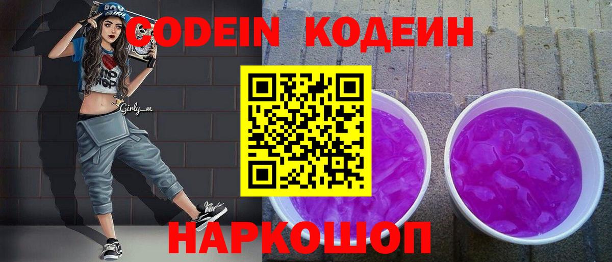 Кодеин Purple Drank Ачинск